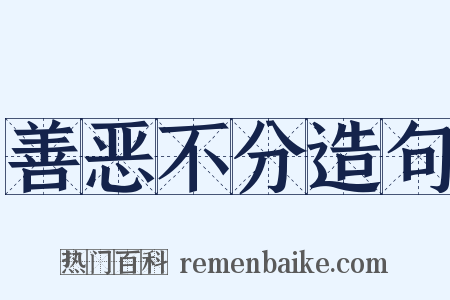 善恶不分造句是什么意思的图片